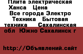 Плита электрическая Ханса › Цена ­ 10 000 - Все города Электро-Техника » Бытовая техника   . Сахалинская обл.,Южно-Сахалинск г.